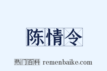 陈情令是什么意思的图片